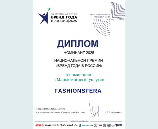 FASHION SFERA — номинант национальной премии "Бренд года в России 2025"