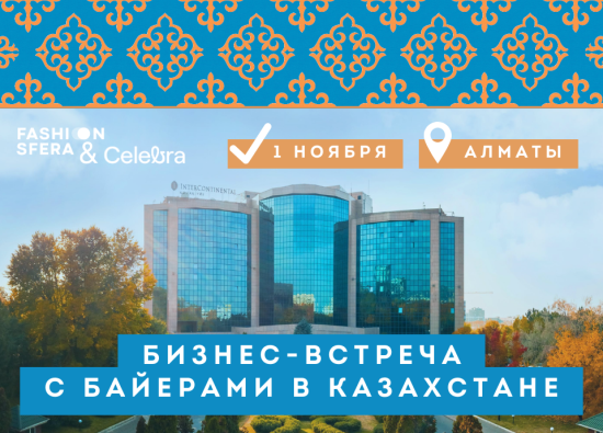 Бизнес-встреча для байеров в Алматы, 1 ноября
