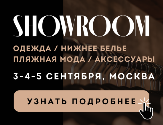 Объявлены новые даты Showroom Fashion Sfera